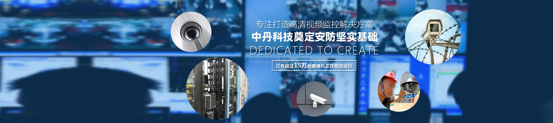 专注打造视频高清监控解决方案江西中丹科技有限公司